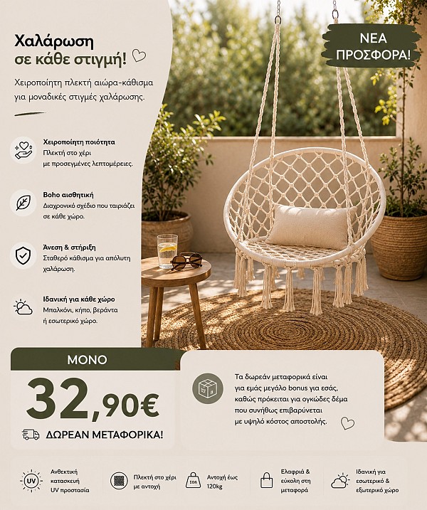 ΑΙΩΡΑ ΚΑΘΙΣΜΑ ΠΛΕΧΤΗ ΧΕΙΡΟΠΟΙΗΤΗ  9-031329