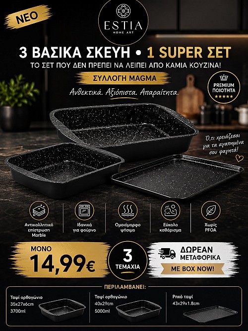 Σετ 3 Αντικολλητικά Ταψιά Φούρνου ESTIA Magma | 35cm, 41cm & Ρηχό 43cm