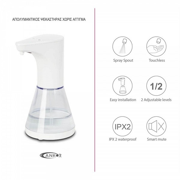 DISPENSER-ΨΕΚΑΣΤΗΡΑΣ ΑΥΤΟΜΑΤΟ ANKOR ΜΕ ΑΙΣΘΗΤΗΡΑ ΛΕΥΚΟ 480ml